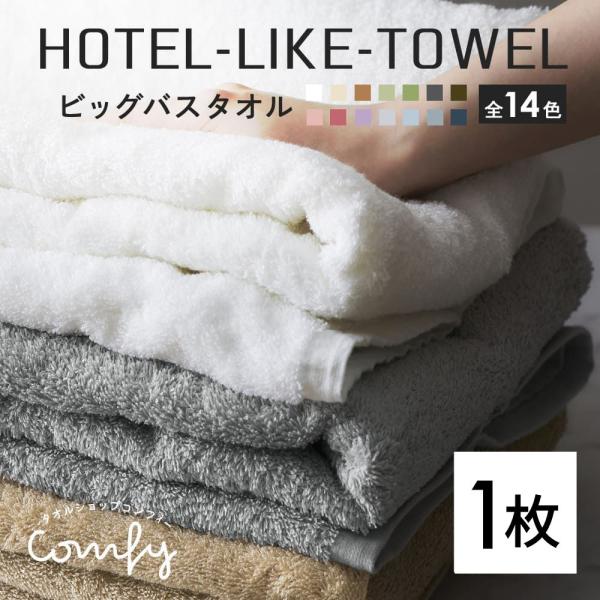 バスタオル 大判 1枚 厚手 全14色 ホテル仕様 ふわふわ 80×140 吸水 ホテルライクビッグ...