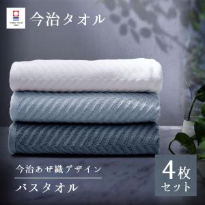 バスタオル 今治 4枚 セット 1枚1,245円！ 薄手 速乾 60×120cm 今治タオル 日本製 今治タオル まとめ買い 無地 あぜ織 ホテルタオル 高品質