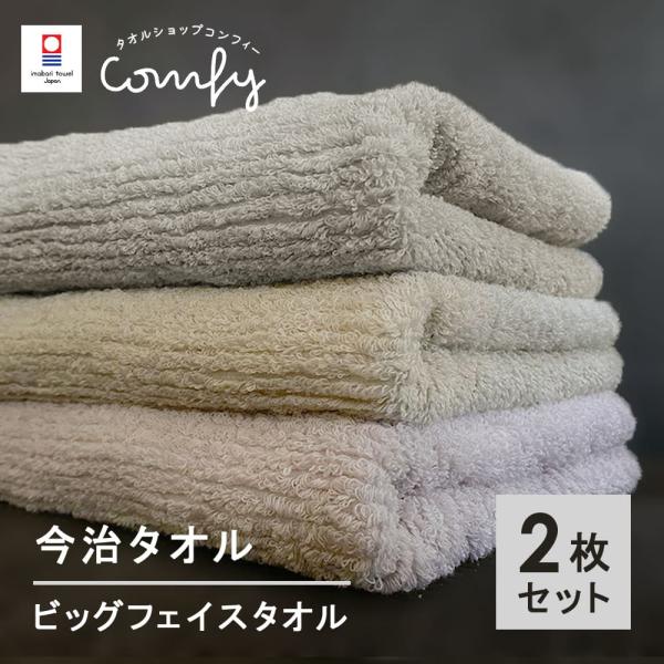 今治タオル ビッグフェイスタオル 同色2枚 セット 中厚 40×100cm 綿100％ 日本製 スモ...