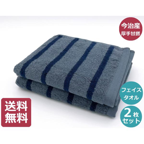 クーポン使用で500円オフ 今治 厚手 超吸水 甘撚りボーダー フェイスタオル 2枚セット 今治産 ...