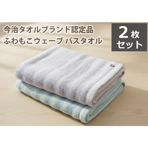 バスタオル 今治タオル 厚手 ふわふわ無撚糸 ファンタジーウェーブ 2枚セット 今治タオルブランド認...