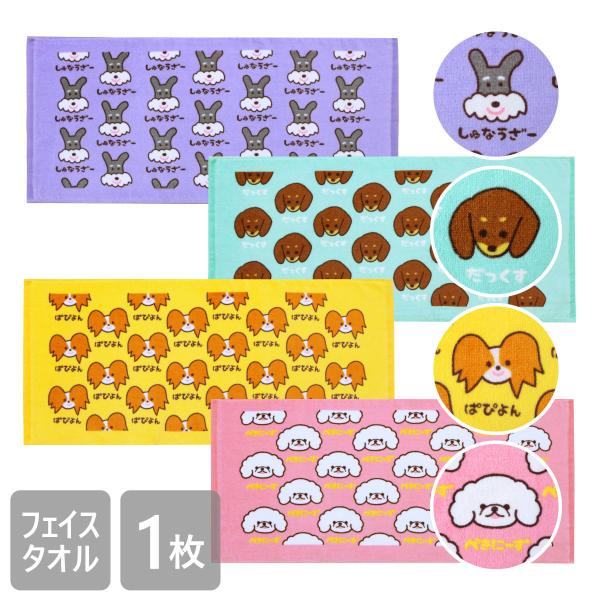 ワンワンワールド フェイスタオル 34×75cm 綿100％ 犬 ドッグ かわいい シュナウザー ダ...