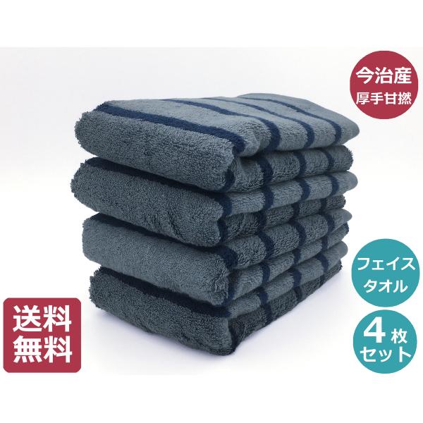 今治 厚手 超吸水 甘撚りボーダー フェイスタオル 4枚セット まとめ買い 今治産 タオル ポイント...