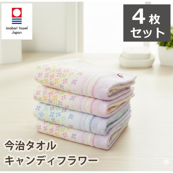 今治タオル フェイスタオル キャンディフラワー 4枚セット(ブルー2枚・ピンク2枚) まとめ買い  ...