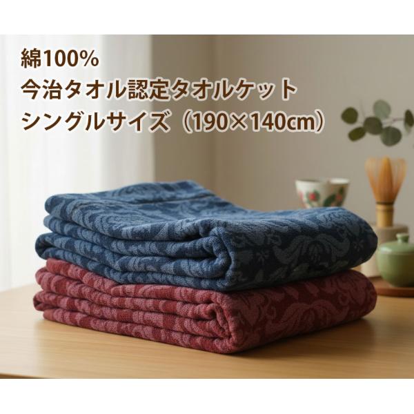 タオルケット 今治タオル 中厚手 クロッカス シングルサイズ  140×190cm 綿100% 日本...