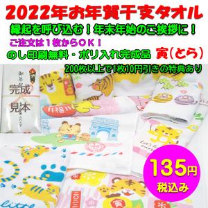 お年賀 干支タオル 寅（とら）2022年 新春の御挨拶タオル かわいい柄たくさん のし印刷無料 OPP袋入り