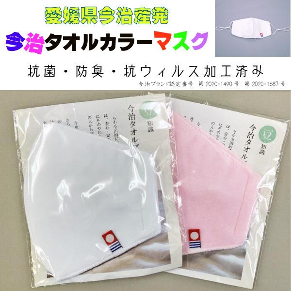 マスク 洗える カラー タオル生地 今治タオル 抗菌 防臭 抗ウイルス加工 やわらかい 耳が痛くなら...
