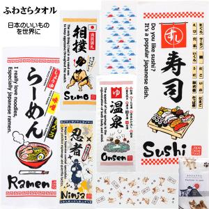 タオル フェイスタオル ふわさらタオル 日本のいいものシリーズ お土産 記念品 プレゼント 外人さん人気
