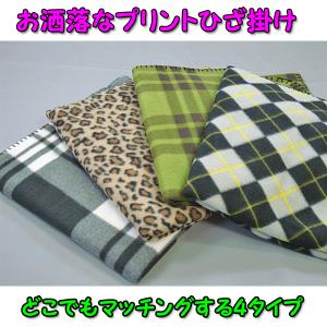 ひざかけ プリント 4柄 おしゃれ あたたかい ...の商品画像