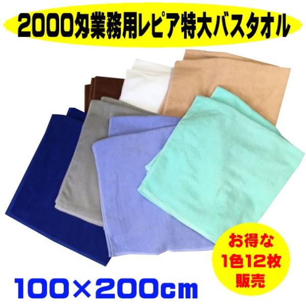バスタオル 特大 業務用 カラー 2000匁レピア織 7色展開 1色1ダース（12枚）販売 100×...