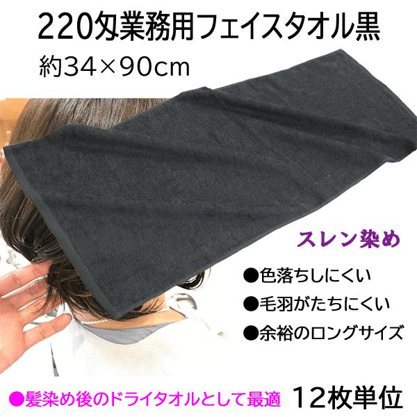 タオル フェイスタオル 業務用 黒 220匁 スレン染め 12枚単位 ロング 約34×90cm 毛染...