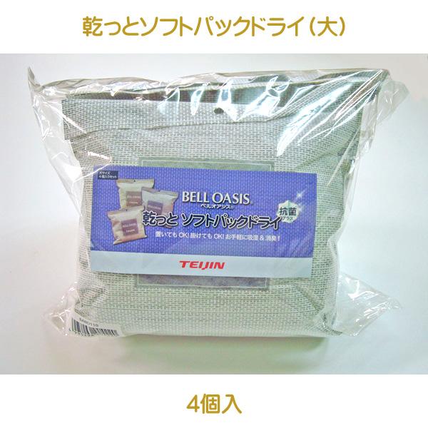 帝人 除湿剤 ベルオアシス 乾っとソフトパックドライ ビッグサイズ ４個入 抗菌 消臭 下駄箱 タン...