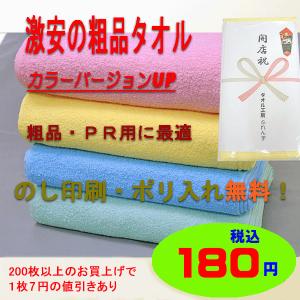 粗品タオル・ 御挨拶タオル・ 御年賀タオル （カラーバージョンＵＰ ）200匁 ふんわりやわらかタイプ のし紙・ＯＰＰ袋入り のし印刷無料