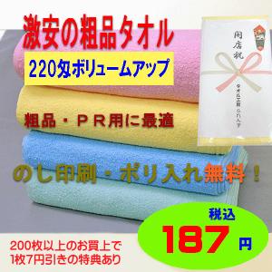 粗品タオル のし付タオル 御挨拶用 カラー 220匁 全8色 1枚からOK ボリュームアップ ふんわりやわらか のし印刷無料 OPP袋入り 完成品渡し