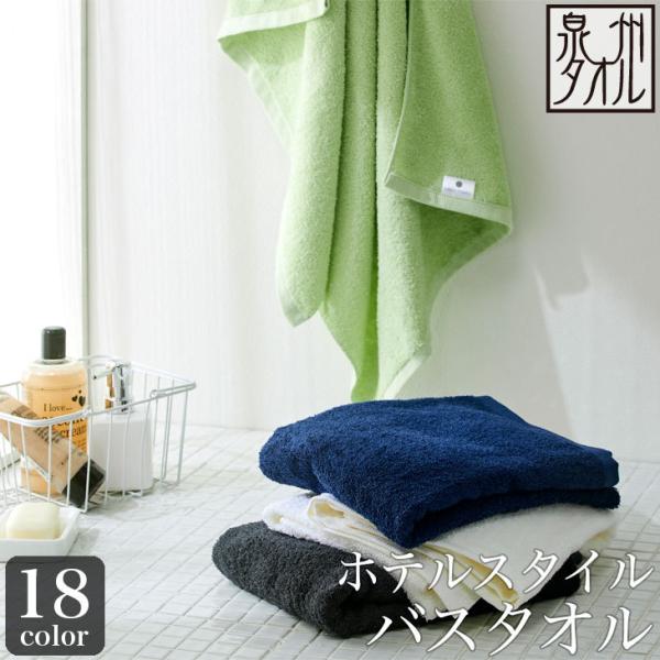 ホテルスタイル バスタオル【圧縮配送】送料無料 約60×120cm 泉州タオル 日本製 速乾 吸水 ...
