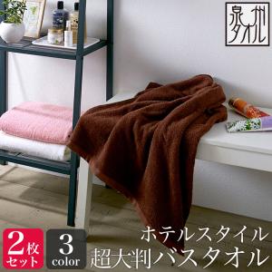 泉州タオル ホテルスタイル 超大判 バスタオル 約90×200cm 日本製