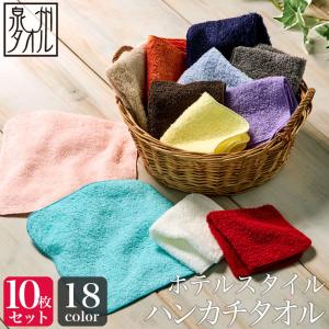 同色10枚セット ホテルスタイル タオルハンカチ 約20×20cm 泉州タオル 日本製 ハンカチタオル ミニタオル 速乾 吸水 プレゼント ギフト 入園 入学