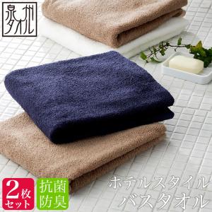 同色2枚セット ホテルスタイル 抗菌・防臭 バスタオル 送料無料 約60×120cm 泉州タオル 日本製 速乾 吸水 中厚手 部屋干し まとめ買い セット