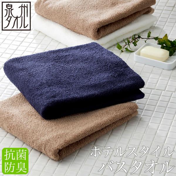 ホテルスタイル 抗菌・防臭 バスタオル 送料無料 圧縮配送 約60×120cm 泉州タオル 日本製 ...