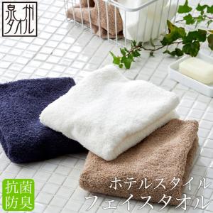 ホテルスタイル 抗菌・防臭 フェイスタオル 送料無料 約32×82cm 泉州タオル 日本製 泉州 速乾 吸水 中厚手 部屋干し