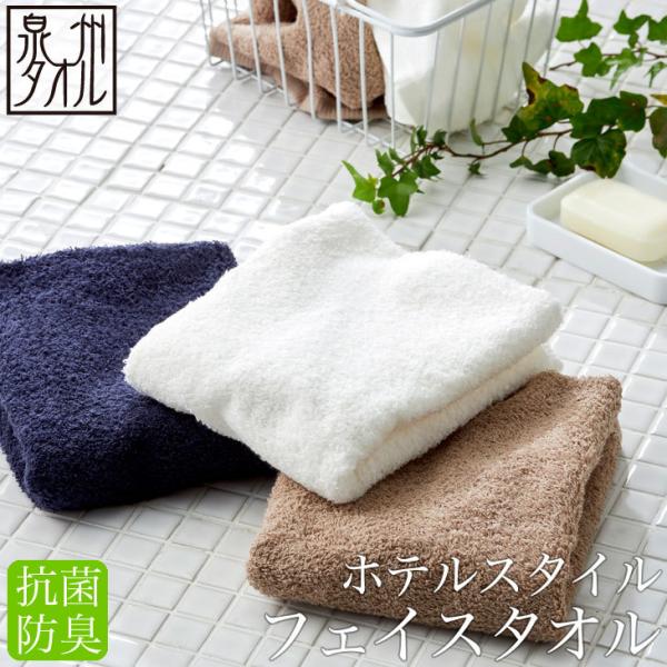 ホテルスタイル 抗菌・防臭 フェイスタオル 送料無料 約32×82cm 泉州タオル 日本製 泉州 速...