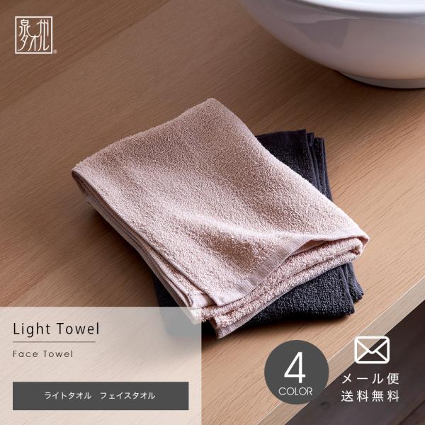 ライト フェイスタオル【圧縮配送】送料無料（約33×85cm） 泉州タオル 日本製 泉州 薄手 速乾...