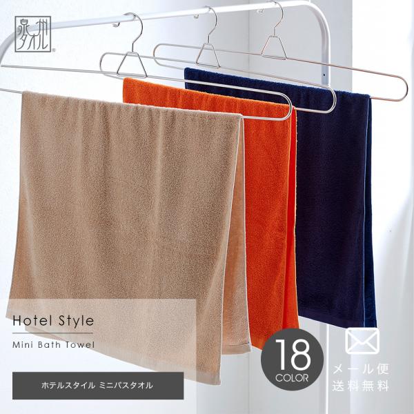 ホテルスタイル ミニバスタオル 送料無料【圧縮配送】約50×100cm 泉州タオル 日本製 速乾 吸...
