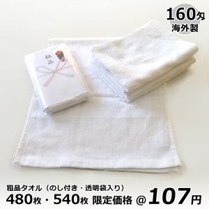 粗品タオル 白タオル 160匁 海外製 480枚...の商品画像