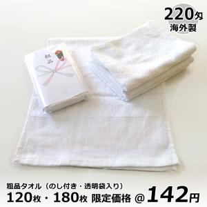 粗品タオル 白タオル 220匁 海外製 120枚...の商品画像