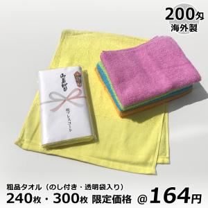 粗品タオル カラータオル ソフト 200匁 海外製 240枚・300枚限定価格 お年賀や営業のご挨拶回り イベントの粗品｜towel-plescort