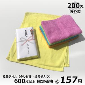 粗品タオル カラータオル ソフト 200匁 海外製 360枚・420枚限定価格