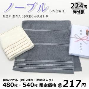 粗品タオル 柄タオル ノーブル 無撚糸 224匁...の商品画像