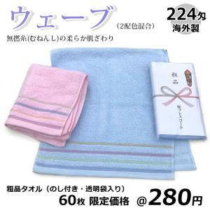 粗品タオル 柄タオル ウェーブ 無撚糸 224匁 海外製 60枚限定価格 のし名入れ無料（タオル名入れなし）やわらか肌ざわり無撚糸使用タオル｜towel-plescort