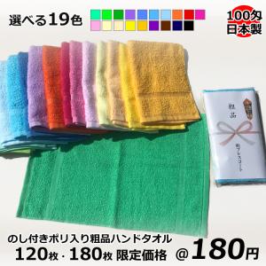 粗品タオル ハンドタオル カラータオル 100匁 日本製 泉州産 120枚・180枚限定価格 のし名入れ無料（タオル名入れなし） 販促 お年賀 ご挨拶回りに