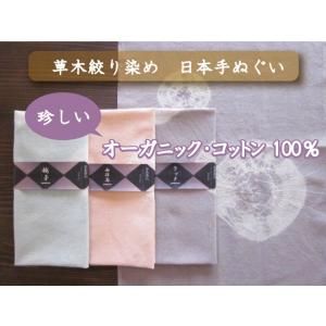 草木絞り染め オーガニックコットン100％ 手ぬぐい（3色）/クリックポスト1点のみ可