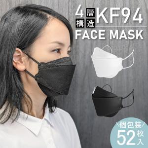 3D立体構造 4層 不織布 マスク 個包装 52枚入 KF94 不織布マスク 息がしやすい オシャレ 男女兼用 使い捨て 小顔 口紅がつきにくい メガネ曇らない 通気性