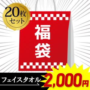 【在庫なくなり次第終了】フェイスタオル 20枚セット 福袋 無地 色おまかせ まとめ買い 送料無料【fkbkr】