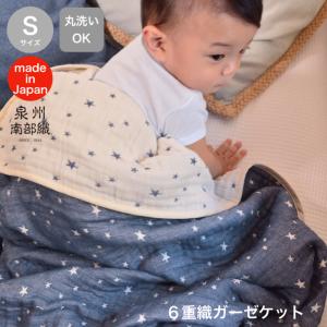 日本製 6重 ガーゼケット 1枚 Sサイズ 70×100cm  星/ドット柄 ベビーケット 泉州 ガ...