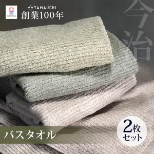 今治 スモーキーストライプ バスタオル 同色2枚セット 中厚 60×120cm 綿100％ 日本製 今治タオル 無地 吸水 高品質 色落ち・毛羽落ちしにくい smokybt