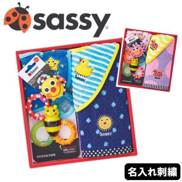 名入れ 無料 刺繍  サッシー 出産祝いセット sassy Sassy 出産祝い ベビーギフト 出産...