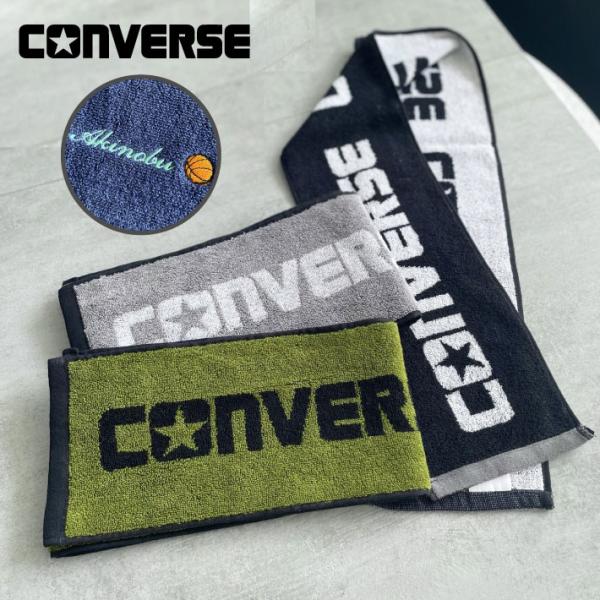 名入れ 無料 刺繍  CONVERSE コンバース マフラータオルニューダーク  15×120cm ...