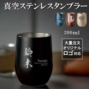 名入れ 無料 真空ステンレス サーモ タンブラー 390ml「選べる デザイン」タンブラー 保温 保冷 耐熱 真空 ステンレス 名入れカップ ギフト