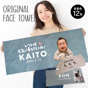 P10 写真入り フェイスタオル「ベビー ペット」 うちの子 タオル 名入れタオル 赤ちゃん 子ども ペット 記念品 思い出 オリジナル フルカラー