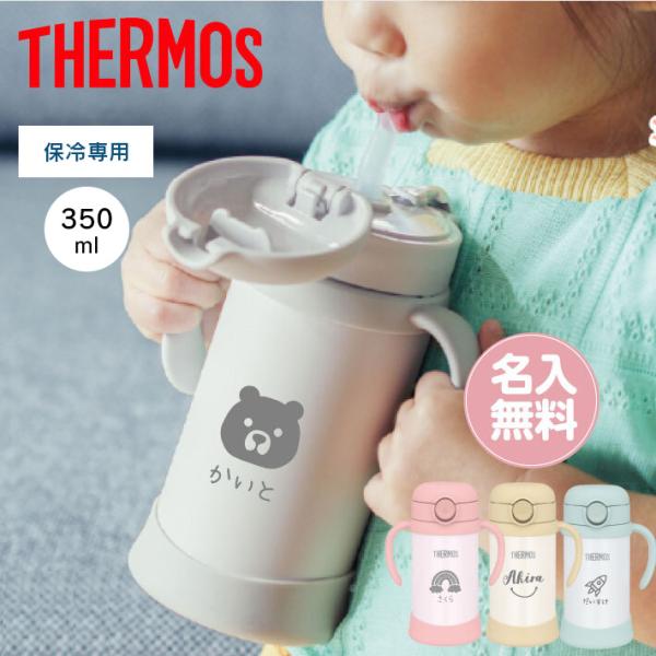 【名入れ 無料】サーモス THERMOS ベビーストローマグ FJT-350（ベビーマグ 出産祝い ...