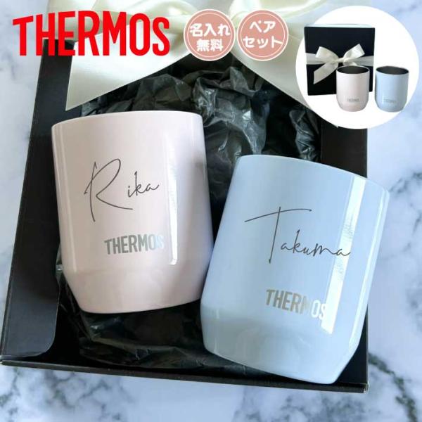 ペアセット【名入れ 無料】サーモス THERMOS 真空断熱マグカップ ペア JDH-280(ネーム...