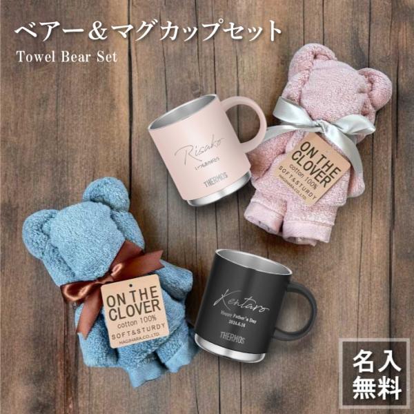 名入れ 無料 サーモス タオルベアーセット THERMOS 真空断熱タンブラー JDS-351「ベア...