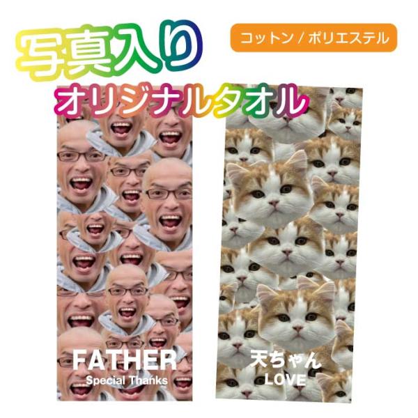 写真入り フェイスタオル《全面写真》(34×84cm タオル 名入れタオル オリジナルタオル 記念品...