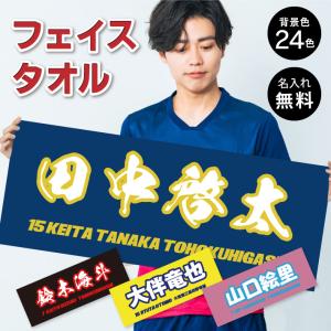 S7 名入れ 部活タオル「和文字」タオル フェイスタオル 名入れタオル スポーツタオル スポーツ 部活 クラブ チーム 体育祭 卒団記念 記念品 フルカラー