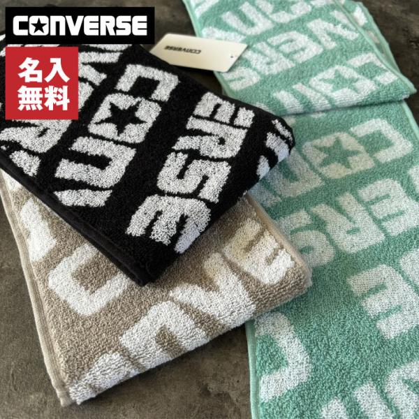 【名入れ 無料 刺繍 】【CONVERSE】コンバース マフラータオル【ラインコンバース】 15×1...