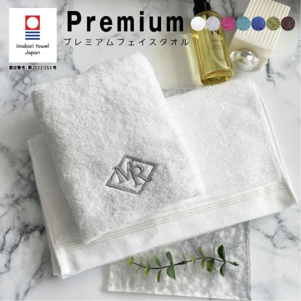 名入れ 刺繍 今治タオル プレミアム フェイスタオル「ホテルライク」今治 タオル 名入れタオル ギフ...